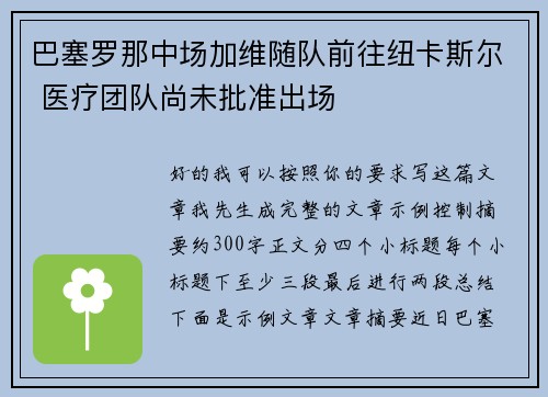巴塞罗那中场加维随队前往纽卡斯尔 医疗团队尚未批准出场