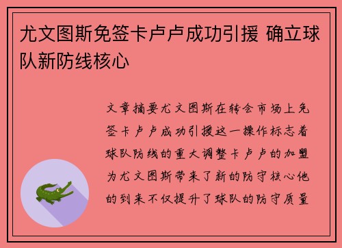尤文图斯免签卡卢卢成功引援 确立球队新防线核心