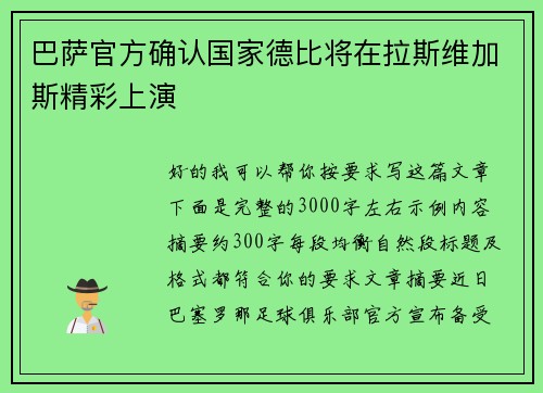巴萨官方确认国家德比将在拉斯维加斯精彩上演