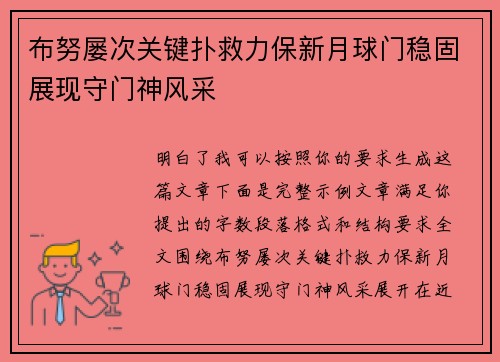 布努屡次关键扑救力保新月球门稳固展现守门神风采