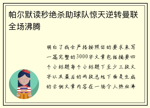 帕尔默读秒绝杀助球队惊天逆转曼联全场沸腾