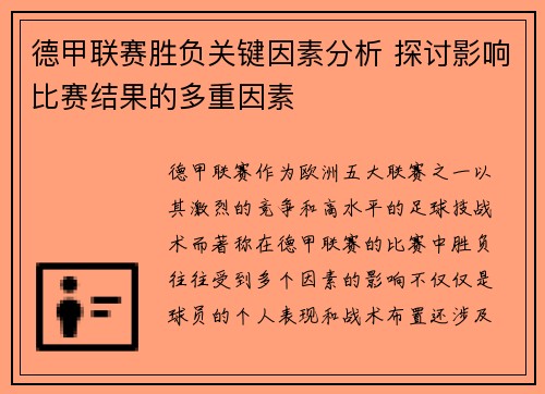 德甲联赛胜负关键因素分析 探讨影响比赛结果的多重因素