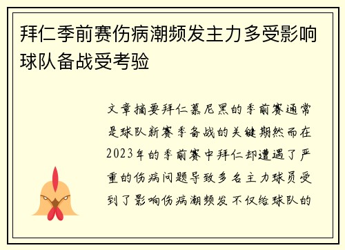 拜仁季前赛伤病潮频发主力多受影响球队备战受考验 拜仁季前赛伤病潮频发主力多受影响球队备战受考验