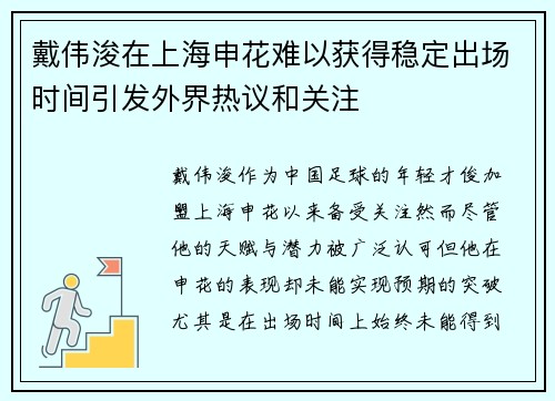 戴伟浚在上海申花难以获得稳定出场时间引发外界热议和关注