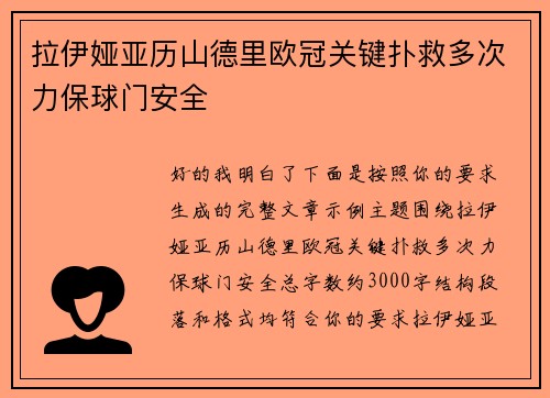 拉伊娅亚历山德里欧冠关键扑救多次力保球门安全