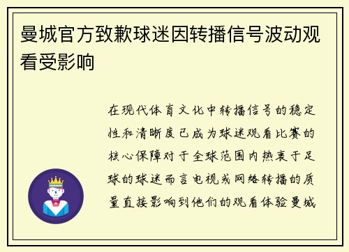 曼城官方致歉球迷因转播信号波动观看受影响