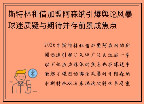 斯特林租借加盟阿森纳引爆舆论风暴球迷质疑与期待并存前景成焦点 斯特林租借加盟阿森纳引爆舆论风暴球迷质疑与期待并存前景成焦点