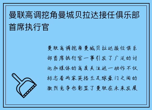 曼联高调挖角曼城贝拉达接任俱乐部首席执行官 曼联高调挖角曼城贝拉达接任俱乐部首席执行官
