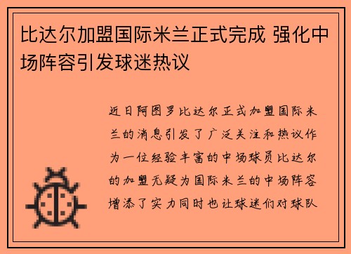 比达尔加盟国际米兰正式完成 强化中场阵容引发球迷热议 比达尔加盟国际米兰正式完成 强化中场阵容引发球迷热议