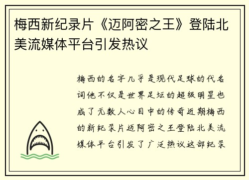 梅西新纪录片《迈阿密之王》登陆北美流媒体平台引发热议 梅西新纪录片《迈阿密之王》登陆北美流媒体平台引发热议