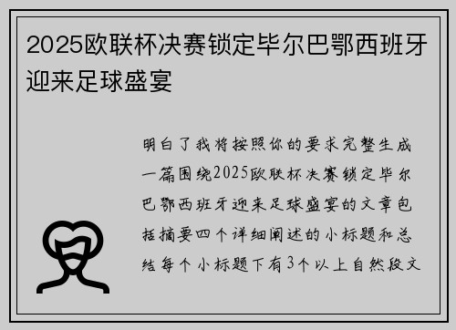 2025欧联杯决赛锁定毕尔巴鄂西班牙迎来足球盛宴 2025欧联杯决赛锁定毕尔巴鄂西班牙迎来足球盛宴