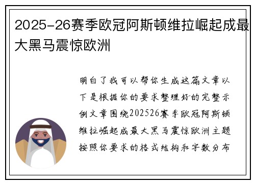 2025-26赛季欧冠阿斯顿维拉崛起成最大黑马震惊欧洲 2025-26赛季欧冠阿斯顿维拉崛起成最大黑马震惊欧洲