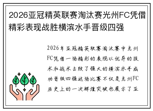 2026亚冠精英联赛淘汰赛光州FC凭借精彩表现战胜横滨水手晋级四强 2026亚冠精英联赛淘汰赛光州FC凭借精彩表现战胜横滨水手晋级四强