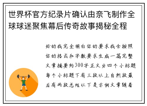 世界杯官方纪录片确认由奈飞制作全球球迷聚焦幕后传奇故事揭秘全程 世界杯官方纪录片确认由奈飞制作全球球迷聚焦幕后传奇故事揭秘全程