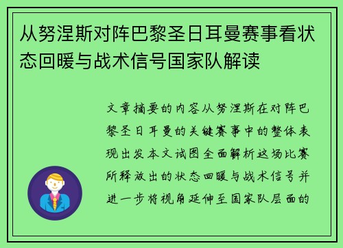 从努涅斯对阵巴黎圣日耳曼赛事看状态回暖与战术信号国家队解读 从努涅斯对阵巴黎圣日耳曼赛事看状态回暖与战术信号国家队解读