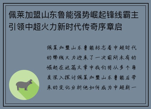 佩莱加盟山东鲁能强势崛起锋线霸主引领中超火力新时代传奇序章启 佩莱加盟山东鲁能强势崛起锋线霸主引领中超火力新时代传奇序章启