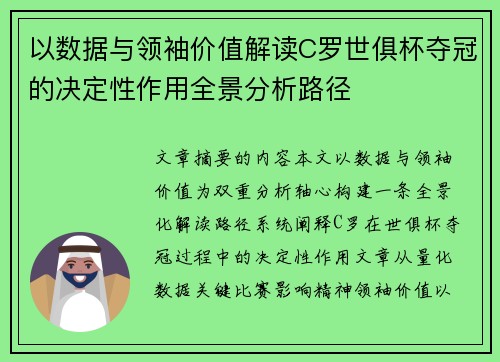 以数据与领袖价值解读C罗世俱杯夺冠的决定性作用全景分析路径