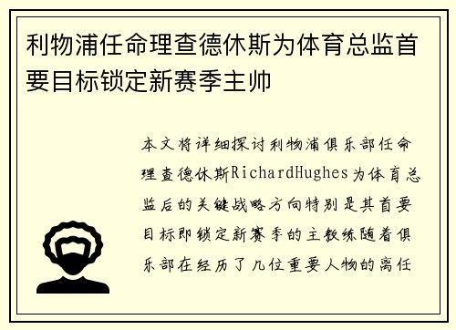 利物浦任命理查德休斯为体育总监首要目标锁定新赛季主帅