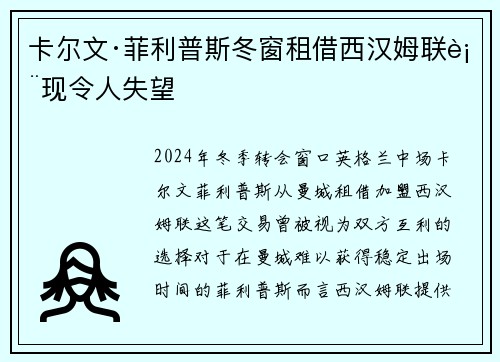 卡尔文·菲利普斯冬窗租借西汉姆联表现令人失望