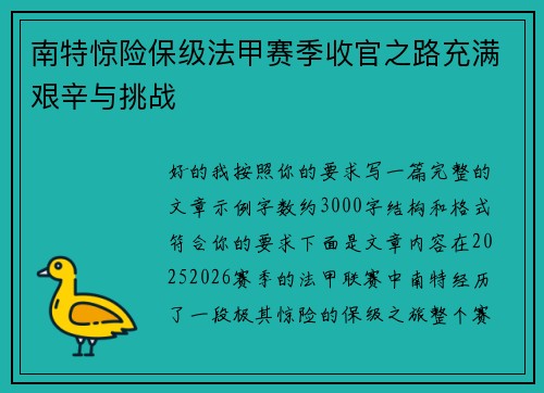 南特惊险保级法甲赛季收官之路充满艰辛与挑战