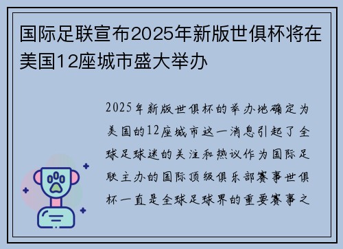国际足联宣布2025年新版世俱杯将在美国12座城市盛大举办
