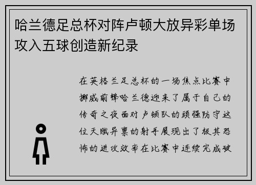 哈兰德足总杯对阵卢顿大放异彩单场攻入五球创造新纪录 哈兰德足总杯对阵卢顿大放异彩单场攻入五球创造新纪录
