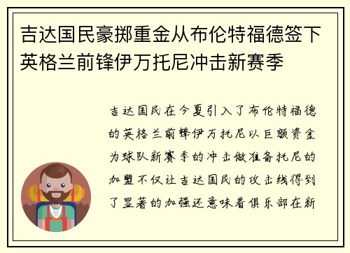 吉达国民豪掷重金从布伦特福德签下英格兰前锋伊万托尼冲击新赛季