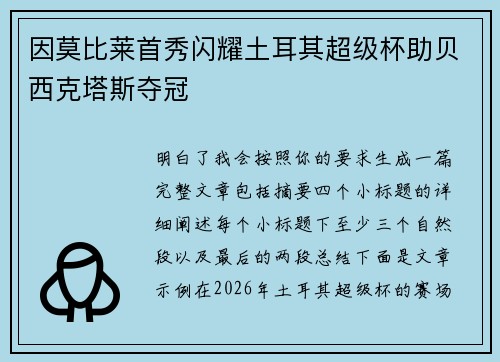 因莫比莱首秀闪耀土耳其超级杯助贝西克塔斯夺冠