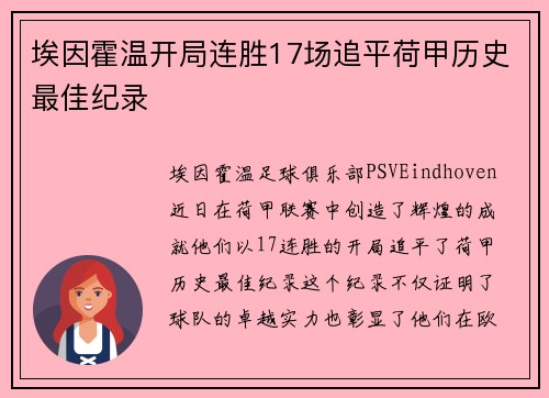 埃因霍温开局连胜17场追平荷甲历史最佳纪录