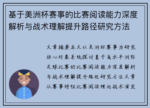 基于美洲杯赛事的比赛阅读能力深度解析与战术理解提升路径研究方法