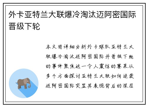 外卡亚特兰大联爆冷淘汰迈阿密国际晋级下轮