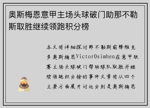 奥斯梅恩意甲主场头球破门助那不勒斯取胜继续领跑积分榜
