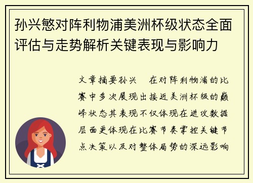 孙兴慜对阵利物浦美洲杯级状态全面评估与走势解析关键表现与影响力