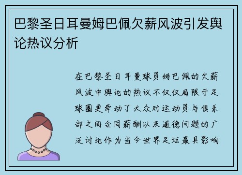 巴黎圣日耳曼姆巴佩欠薪风波引发舆论热议分析