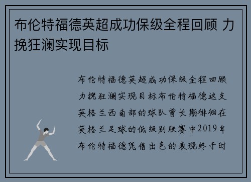 布伦特福德英超成功保级全程回顾 力挽狂澜实现目标