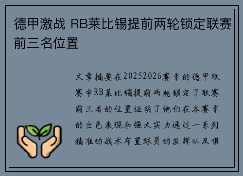 德甲激战 RB莱比锡提前两轮锁定联赛前三名位置