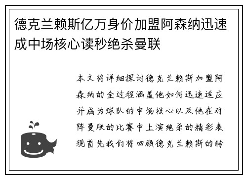 德克兰赖斯亿万身价加盟阿森纳迅速成中场核心读秒绝杀曼联