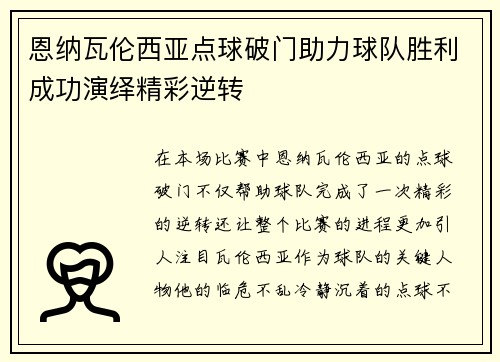 恩纳瓦伦西亚点球破门助力球队胜利成功演绎精彩逆转