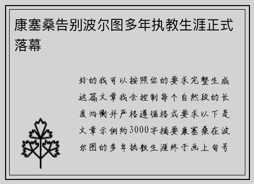 康塞桑告别波尔图多年执教生涯正式落幕