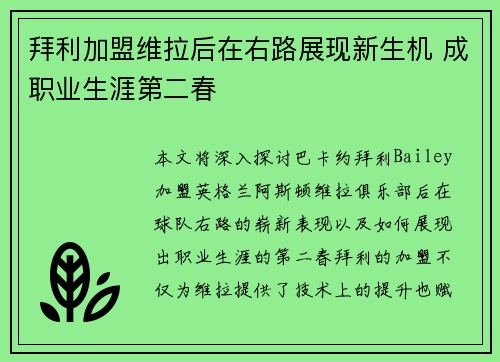 拜利加盟维拉后在右路展现新生机 成职业生涯第二春