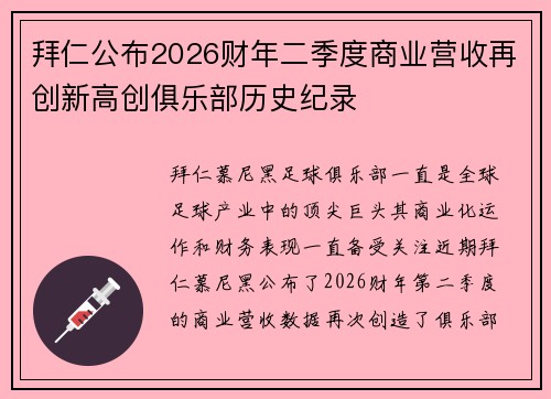 拜仁公布2026财年二季度商业营收再创新高创俱乐部历史纪录 拜仁公布2026财年二季度商业营收再创新高创俱乐部历史纪录