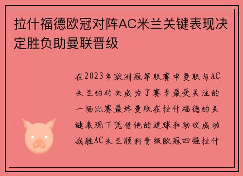 拉什福德欧冠对阵AC米兰关键表现决定胜负助曼联晋级