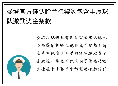 曼城官方确认哈兰德续约包含丰厚球队激励奖金条款