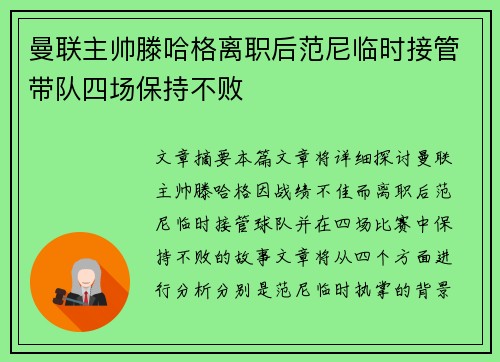 曼联主帅滕哈格离职后范尼临时接管带队四场保持不败 曼联主帅滕哈格离职后范尼临时接管带队四场保持不败