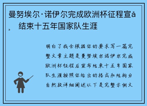 曼努埃尔·诺伊尔完成欧洲杯征程宣布结束十五年国家队生涯