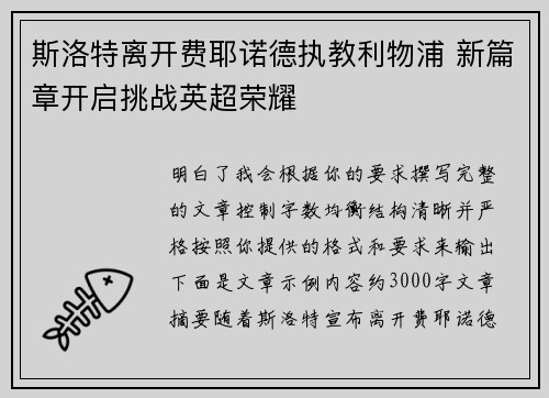 斯洛特离开费耶诺德执教利物浦 新篇章开启挑战英超荣耀 斯洛特离开费耶诺德执教利物浦 新篇章开启挑战英超荣耀