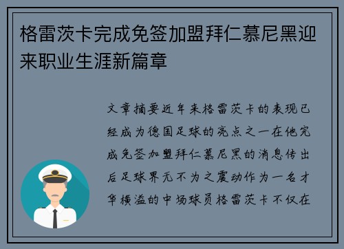格雷茨卡完成免签加盟拜仁慕尼黑迎来职业生涯新篇章