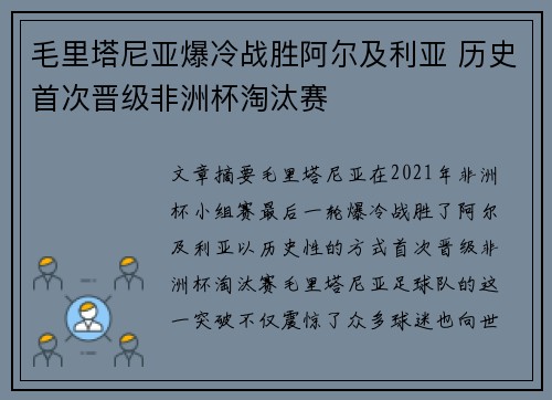 毛里塔尼亚爆冷战胜阿尔及利亚 历史首次晋级非洲杯淘汰赛