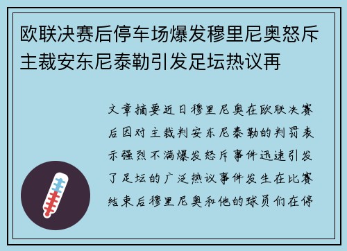 欧联决赛后停车场爆发穆里尼奥怒斥主裁安东尼泰勒引发足坛热议再 欧联决赛后停车场爆发穆里尼奥怒斥主裁安东尼泰勒引发足坛热议再