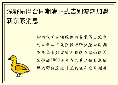 浅野拓磨合同期满正式告别波鸿加盟新东家消息